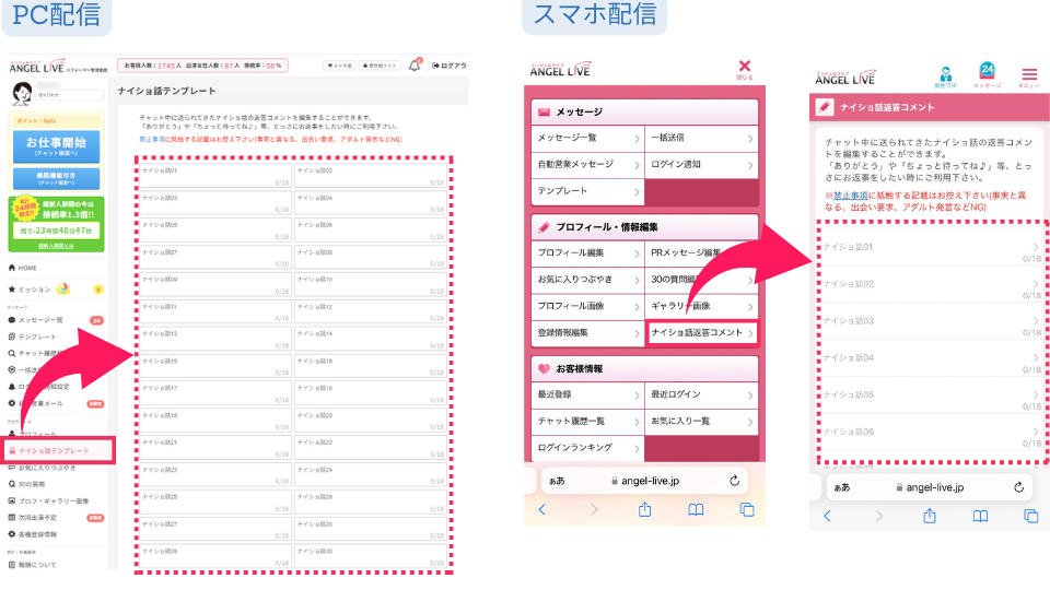 ナイショ話 定型文機能の設定方法（エンジェルライブ）