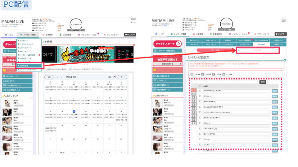 ひそひそ 定型文機能の設定方法（マダムライブ）