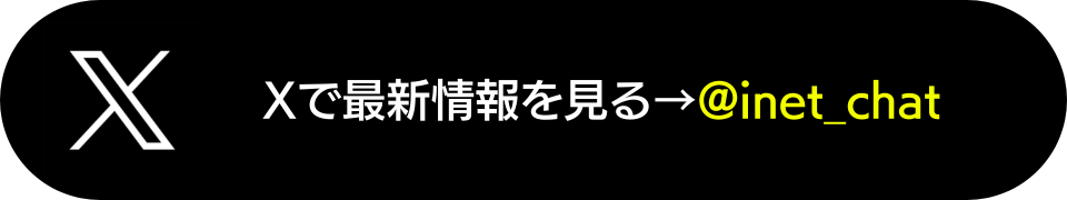 Xで最新情報を見る