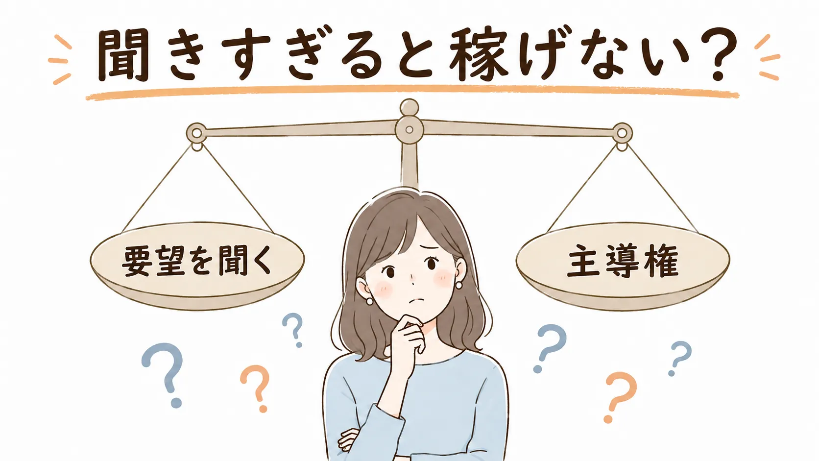 「お客さんの言うことを聞きすぎると稼げない」は本当？と悩むチャットレディのイラスト