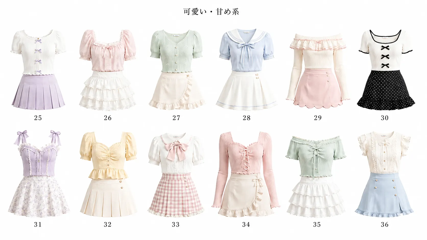 着せ替えカタログ③ 可愛い・甘め系3