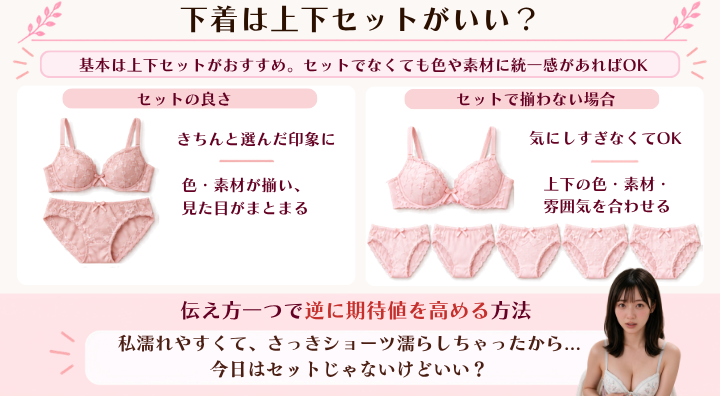 下着は上下セットがいい？