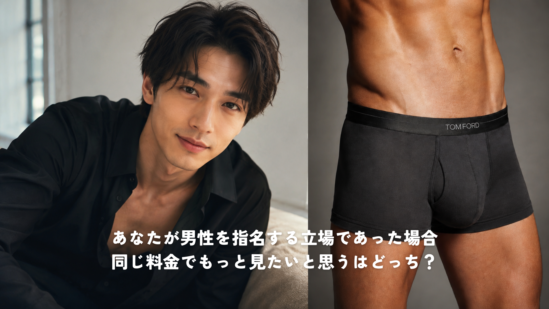 あなたが男性を指名する立場であった場合、同じ料金でもっと見たいと思うはどっち?