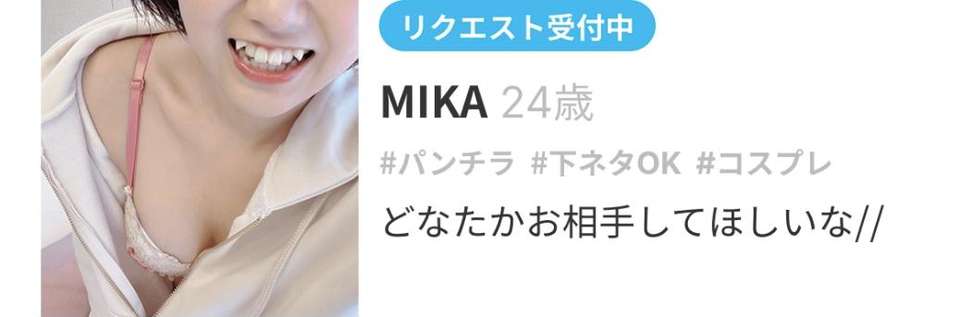 いちゃトークTOPのリクエスト受付中カードの表示例