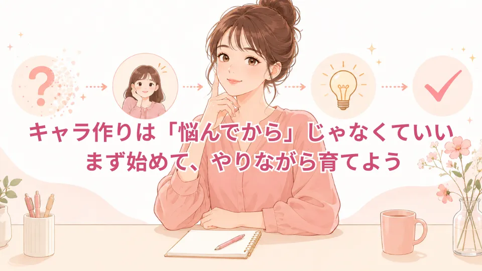 キャラ作りで悩みすぎない