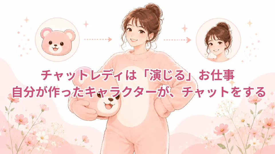 チャットレディは演じるお仕事