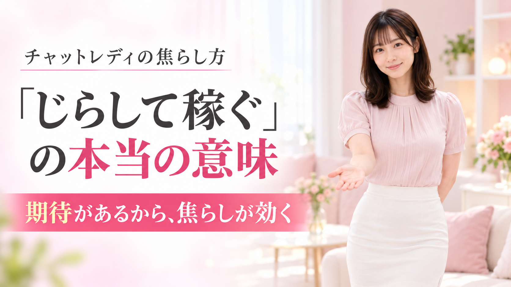 「じらして稼ぐ」の本当の意味と、期待があるから焦らしが効くことを解説するアイキャッチ