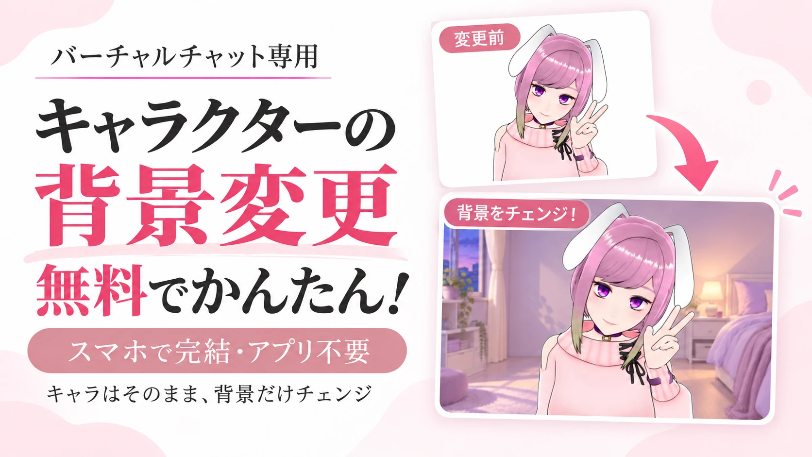 ピンク髪のバーチャルキャラクターを使った変更前と背景変更後の比較。無料でかんたんに背景を変更できるツール。