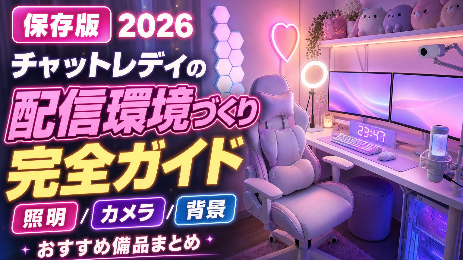 【保存版】チャットレディの配信環境づくり完全ガイド｜照明・カメラ・背景のおすすめ備品2026